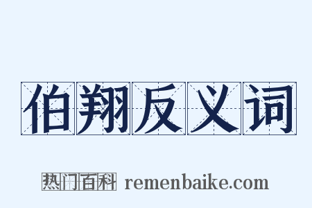 伯翔反义词是什么意思的图片